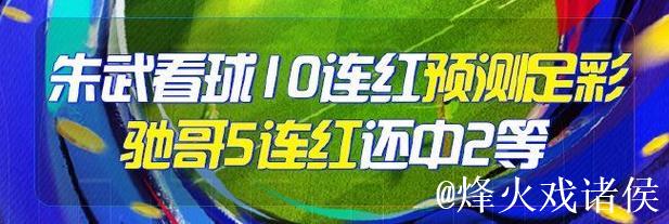 精选足篮专家：朱武看球10连红精准预测 驰哥喜获足彩二等奖